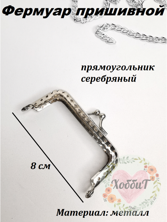 Фермуар пришивной прямоугольник 8*5см серебряный